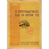 Ο ΠΝΕΥΜΑΤΙΚΟΣ ΚΑΙ ΤΟ ΕΡΓΟΝ ΤΟΥ